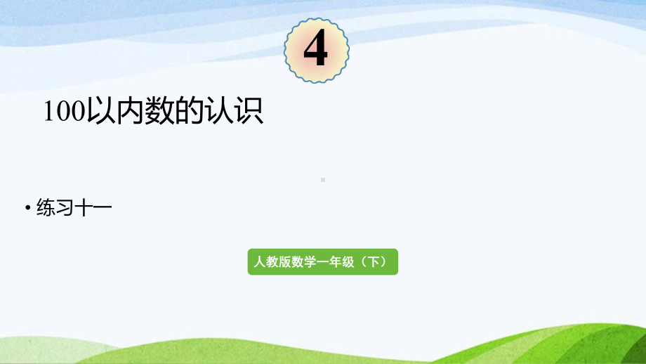 2022-2023人教版数学一年级下册《练习十一》.pptx_第1页