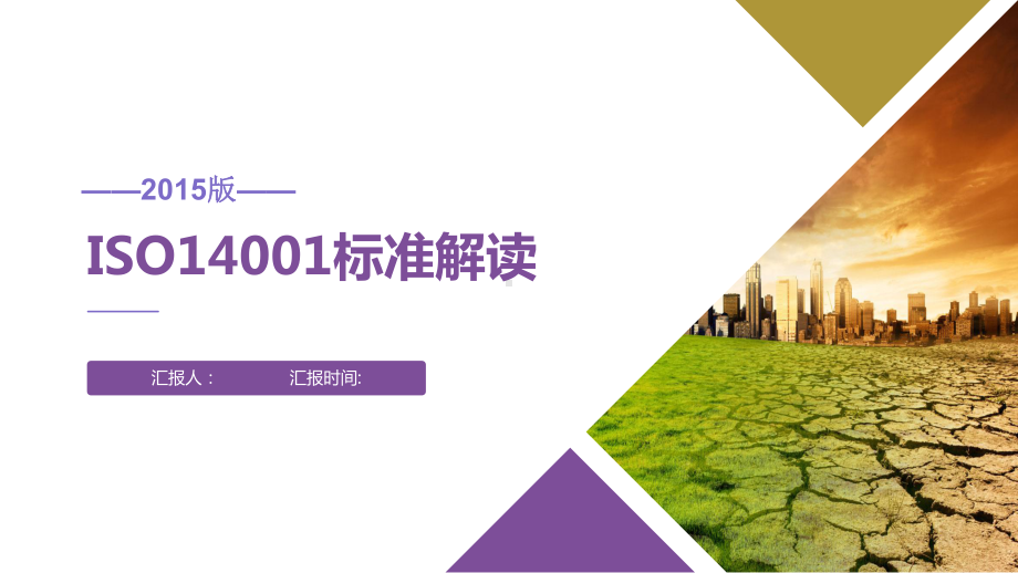 ISO14001-2015培训教材（112页）.pptx_第1页