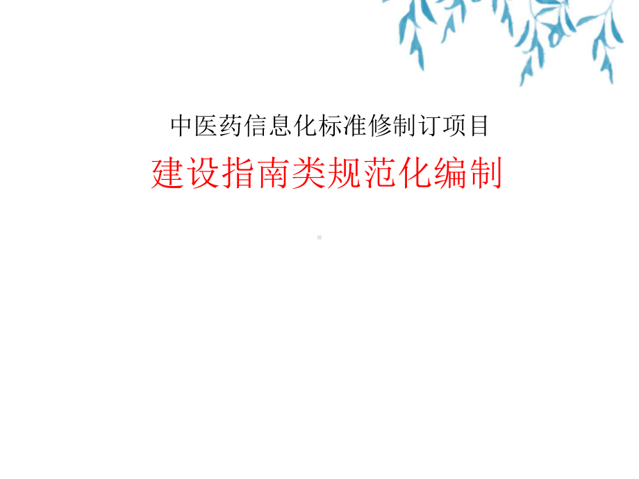 中医药信息标准建设指南类规范化编制.pptx_第1页