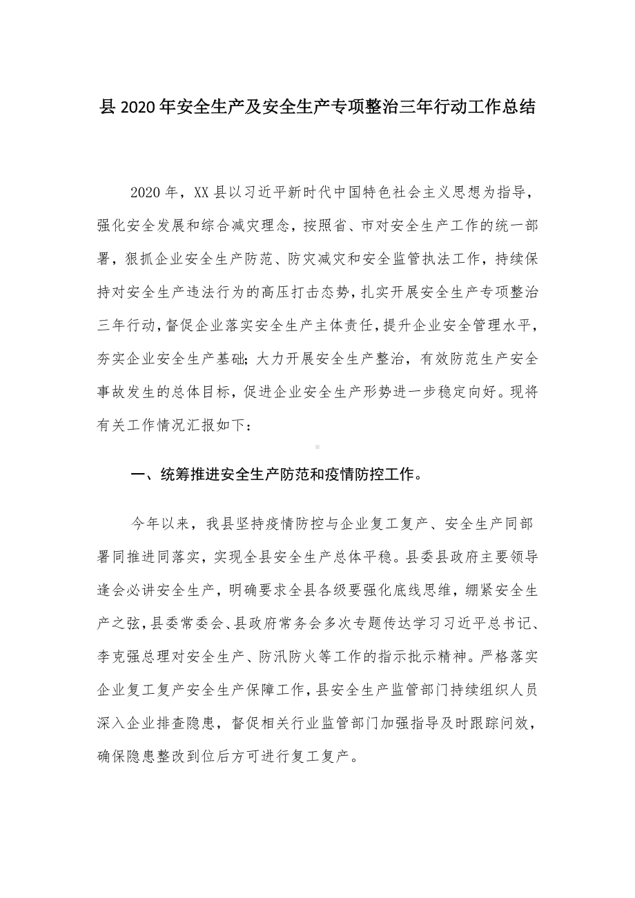 县区安全生产专项整治三年行动方案总结.docx_第1页