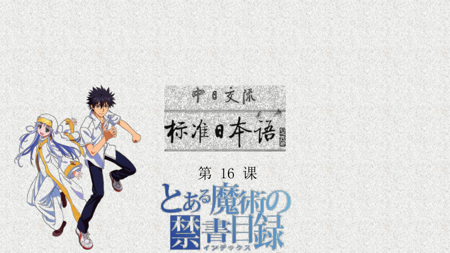 第16课 ppt课件-2023新标准初级《高中日语》上册.pptx_第1页