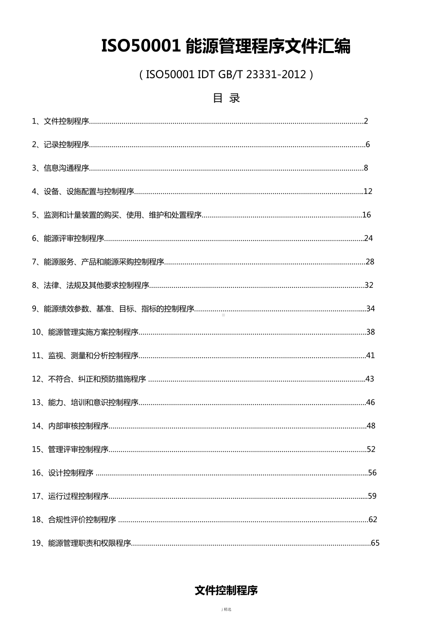 ISO50001能源管理程序文件汇编（72页）.doc_第1页