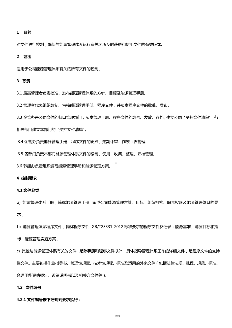 ISO50001能源管理程序文件汇编（72页）.doc_第2页