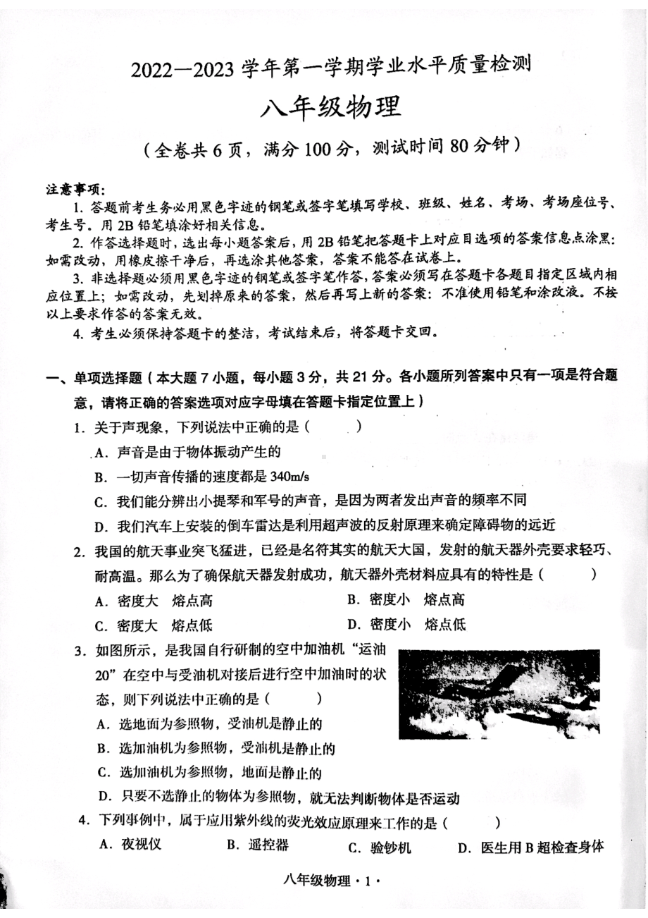 广东省梅州市丰顺县2022-2023学年八年级上学期期末考试物理试题 - 副本.pdf_第1页