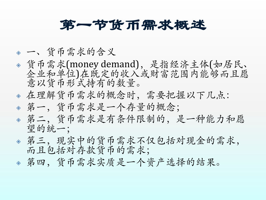 《金融学》课件第9章 货币需求（1）.ppt_第2页