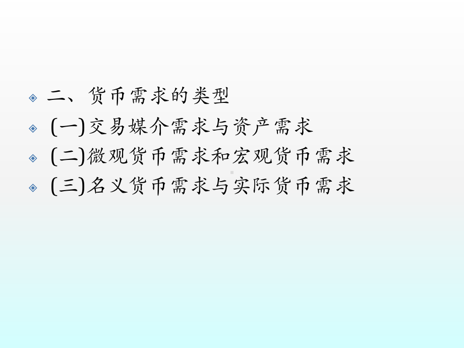 《金融学》课件第9章 货币需求（1）.ppt_第3页