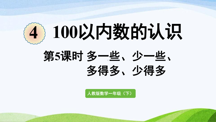 2022-2023人教版数学一年级下册《第5课时多一些、少一些、多得多、少得多》.pptx_第1页