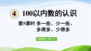 2022-2023人教版数学一年级下册《第5课时多一些、少一些、多得多、少得多》.pptx