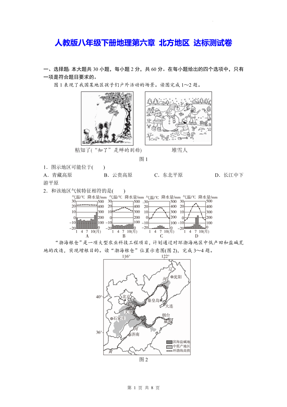 人教版八年级下册地理第六章 北方地区 达标测试卷（Word版含答案）.docx_第1页