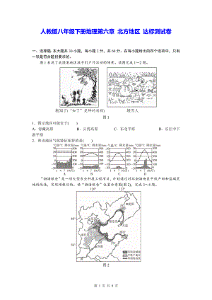 人教版八年级下册地理第六章 北方地区 达标测试卷（Word版含答案）.docx