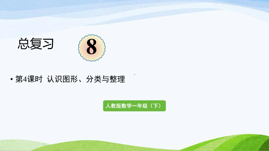 2022-2023人教版数学一年级下册《第4课时认识图形、分类与整理》.pptx_第1页