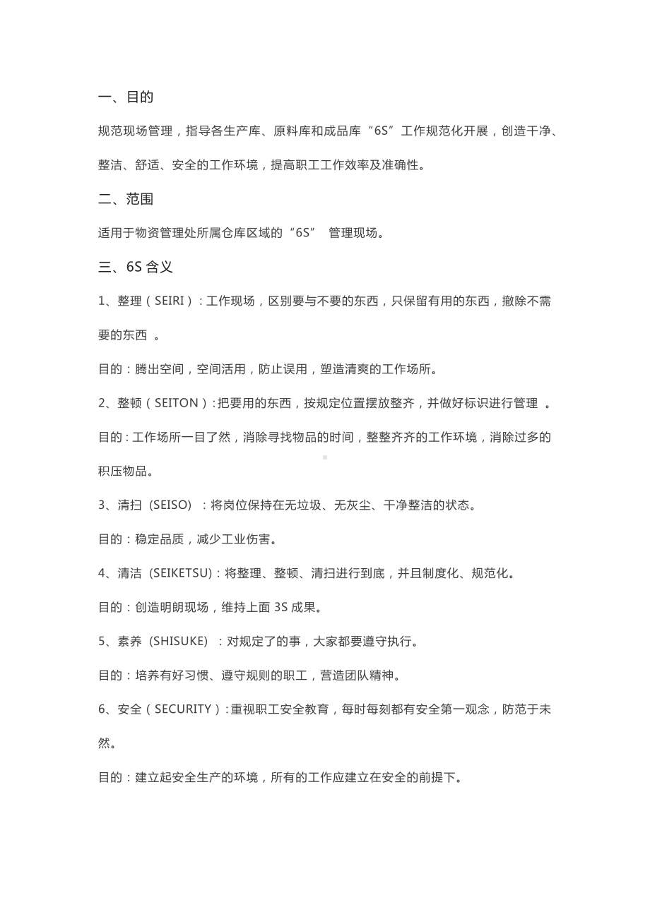 仓库中的6S管理.docx_第1页