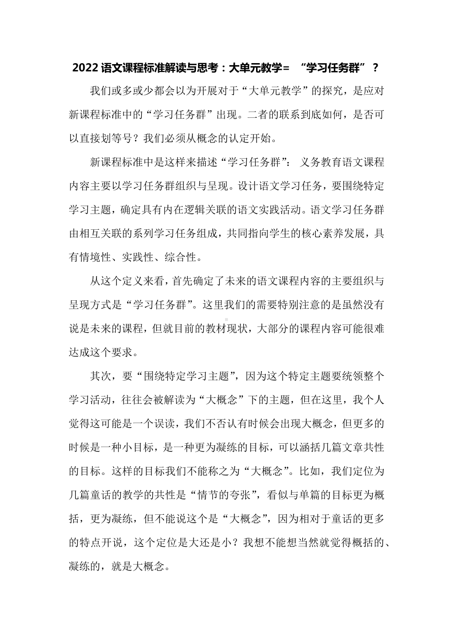 2022语文课程标准解读与思考：大单元教学= “学习任务群”？.docx_第1页