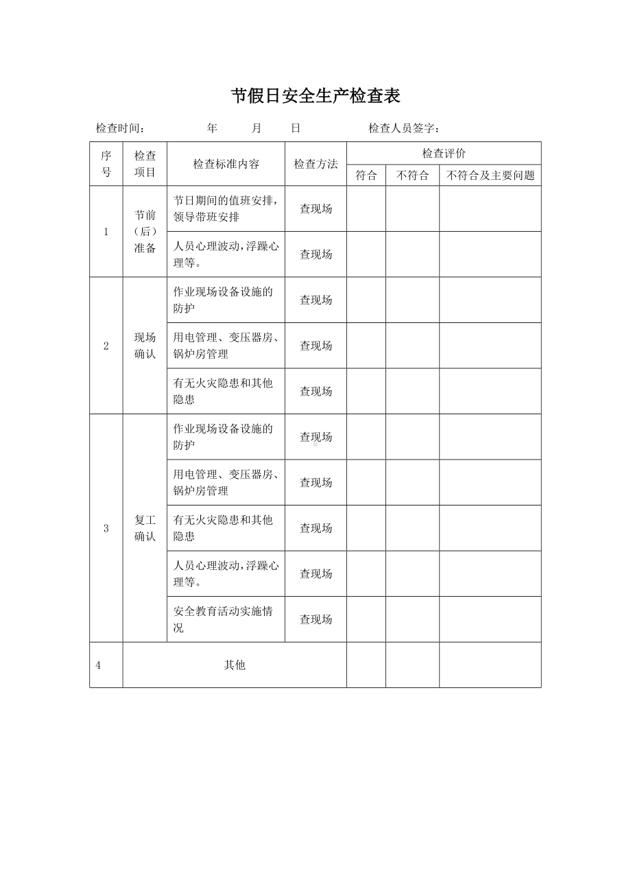 节假日安全生产检查表.docx_第1页