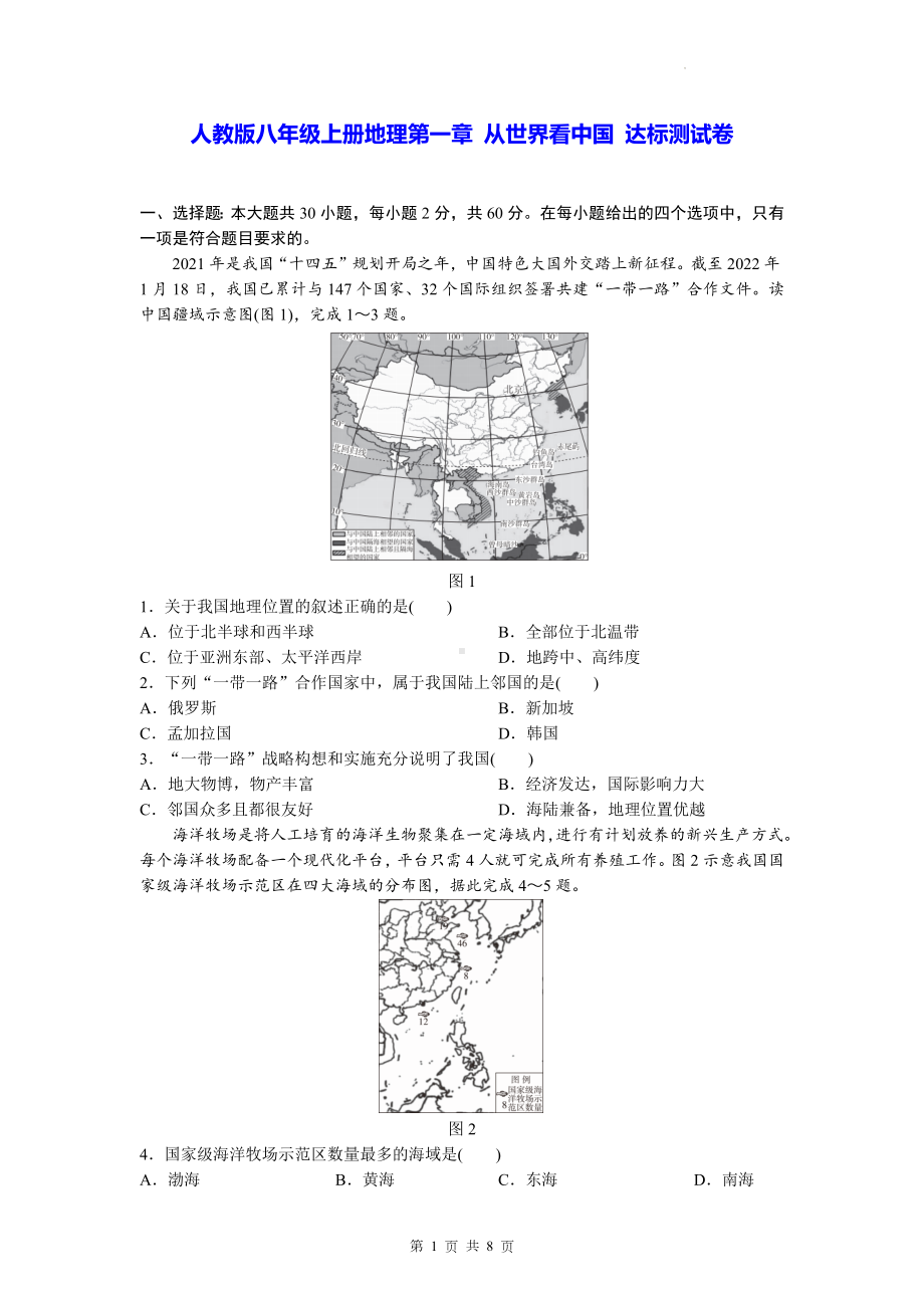 人教版八年级上册地理第一章 从世界看中国 达标测试卷（Word版含答案）.docx_第1页