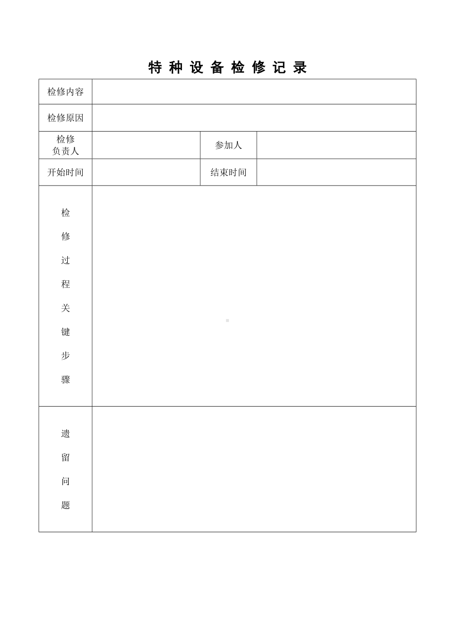 特种设备检维修记录.doc_第1页