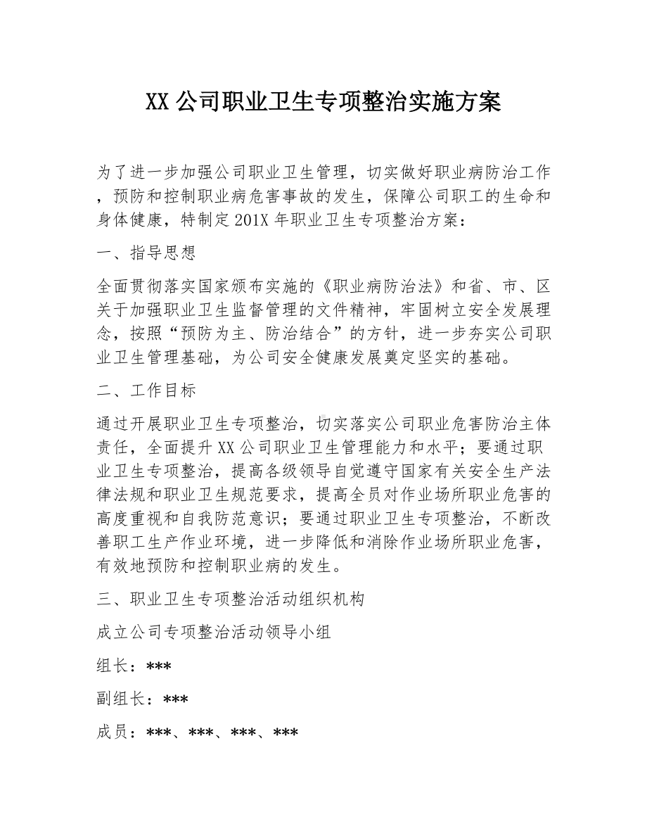 XX公司职业卫生专项整治实施方案.docx_第1页