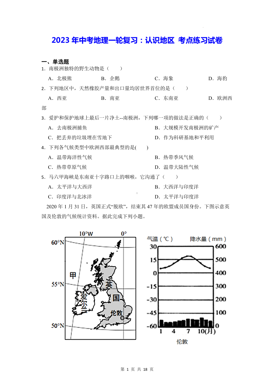 2023年中考地理一轮复习：认识地区 考点练习试卷（含答案解析）.docx_第1页