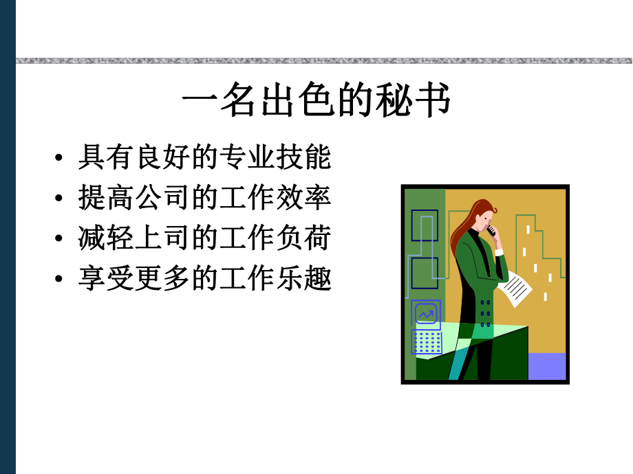 成为一名出色的秘书的方法.ppt_第2页