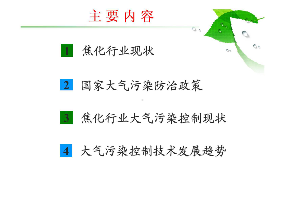 焦化行业大气污染控制政策与技术.pptx_第2页