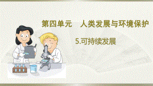 小学科学大象版六年级下册第四单元第5课《可持续发展》课件（2023春）.pptx