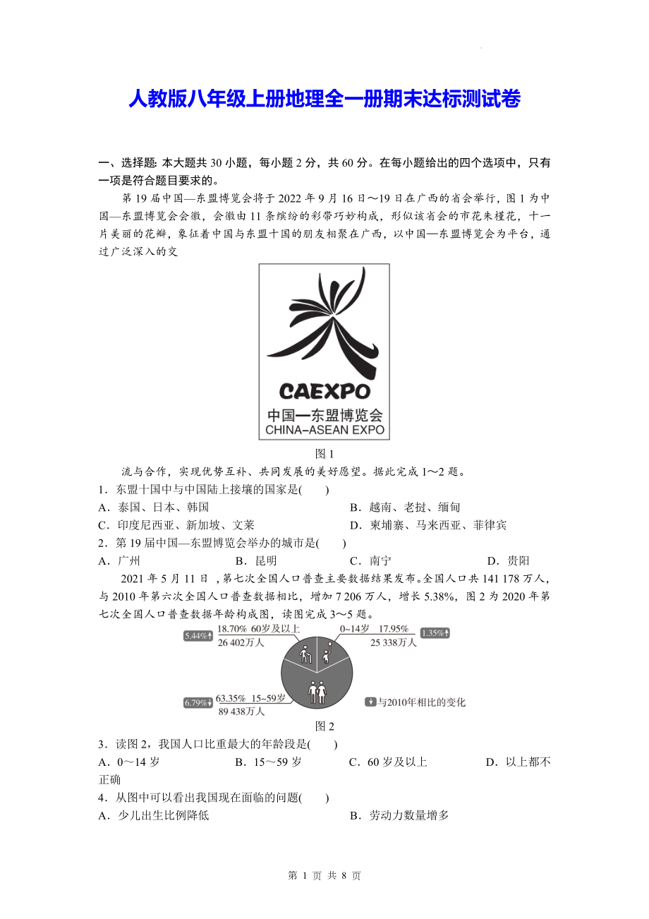 人教版八年级上册地理全一册期末达标测试卷（Word版含答案）.docx_第1页