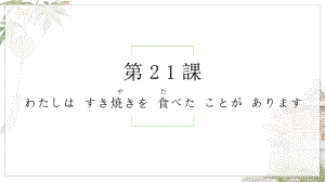 第21课 わたしは すき焼きを 食べた ことが ありますppt课件-2023新标准初级《高中日语》上册.pptx