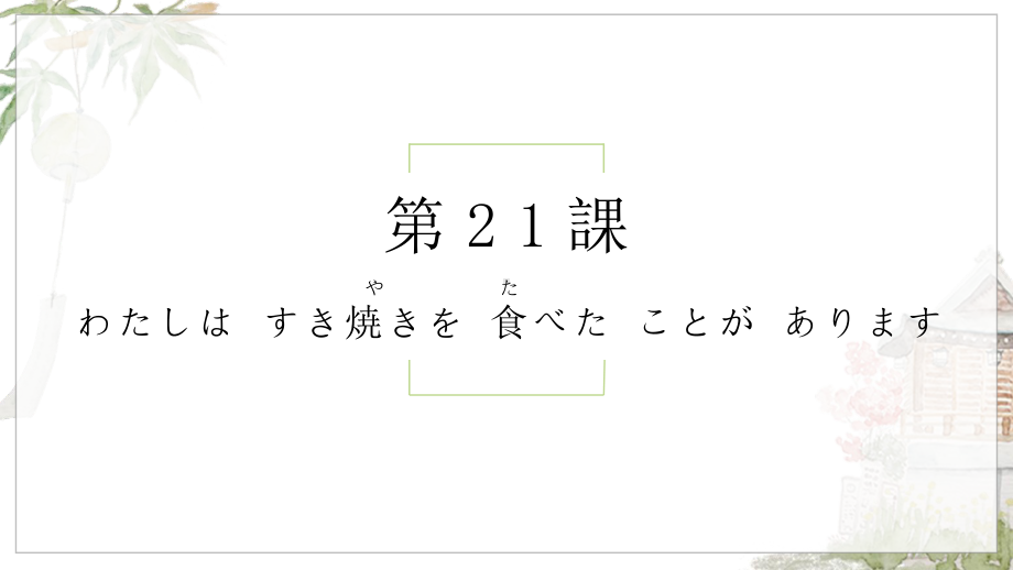 第21课 わたしは すき焼きを 食べた ことが ありますppt课件-2023新标准初级《高中日语》上册.pptx_第1页