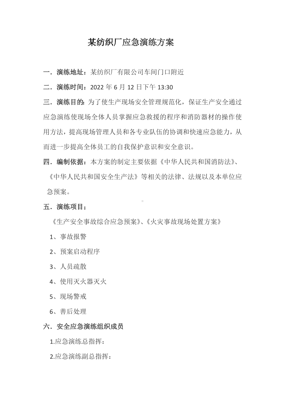 纺织厂应急演练方案.docx_第1页