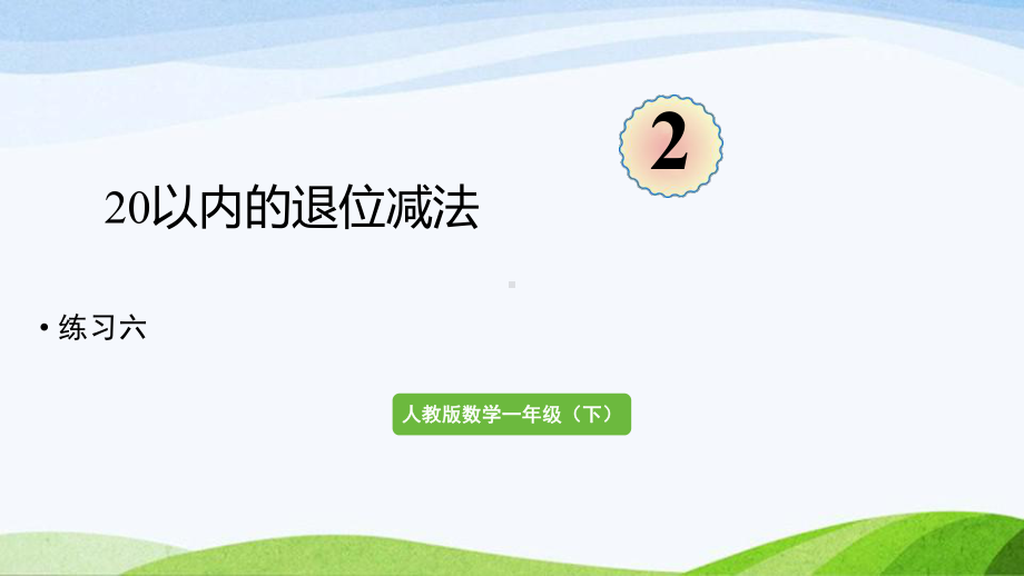 2022-2023人教版数学一年级下册《练习六》.pptx_第1页