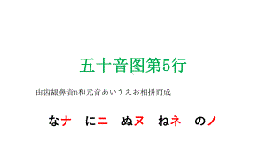 五十音图 な行ppt课件-2023新标准初级《高中日语》上册.pptx