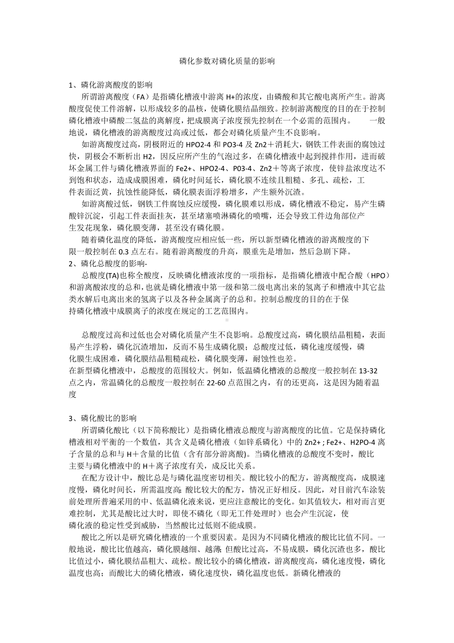 磷化参数对磷化质量的影响.docx_第1页