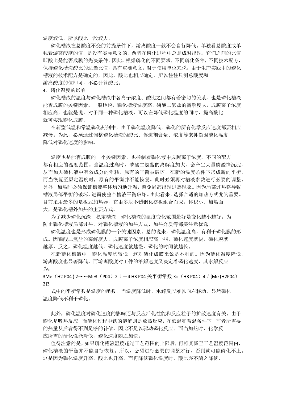 磷化参数对磷化质量的影响.docx_第2页