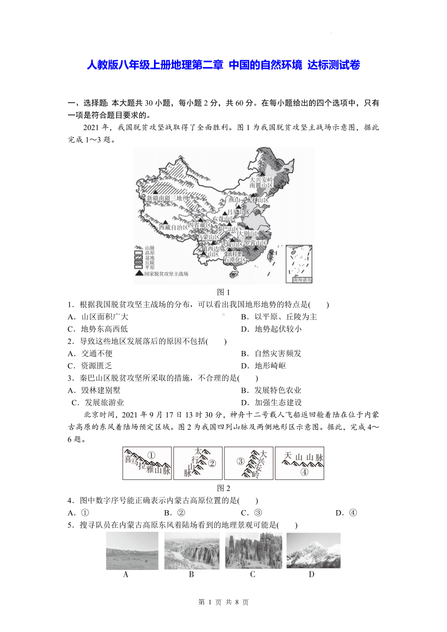 人教版八年级上册地理第二章 中国的自然环境 达标测试卷（Word版含答案）.docx_第1页