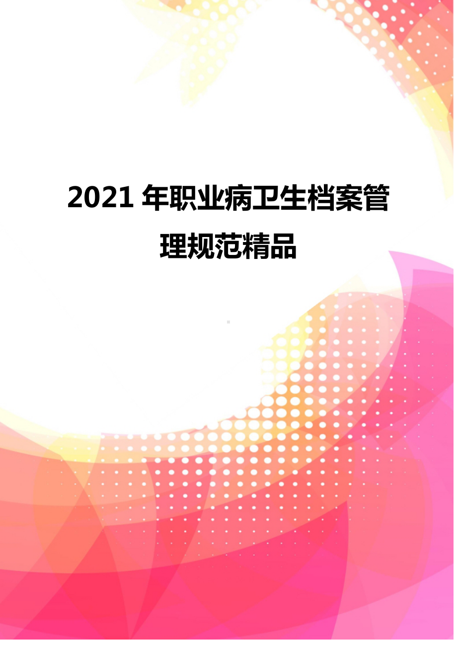 2020年职业病卫生档案管理规范（43页）.doc_第1页