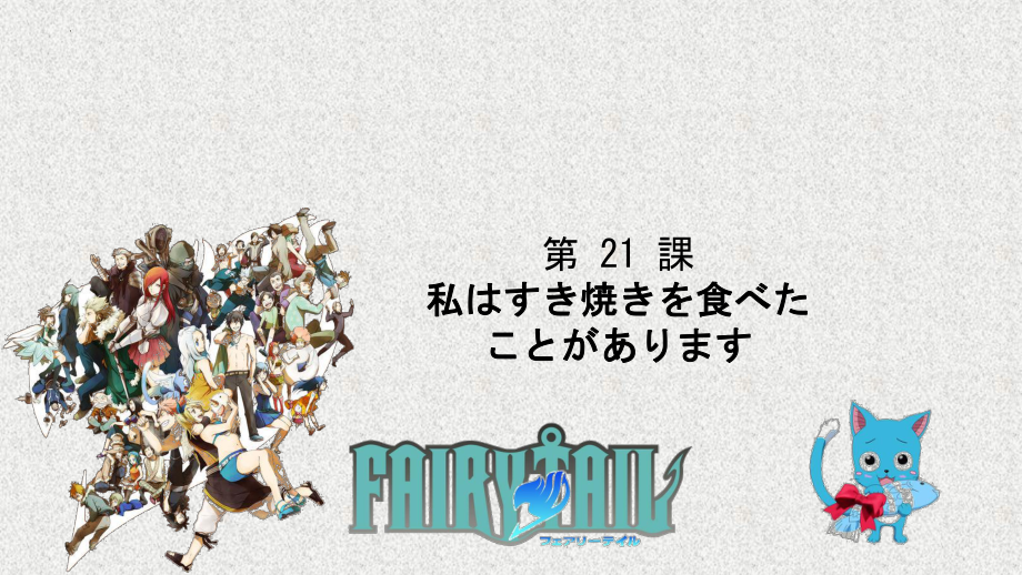 第21课-わたしはすき焼きを食べたことがありますppt课件-2023新标准初级《高中日语》上册.pptx_第1页