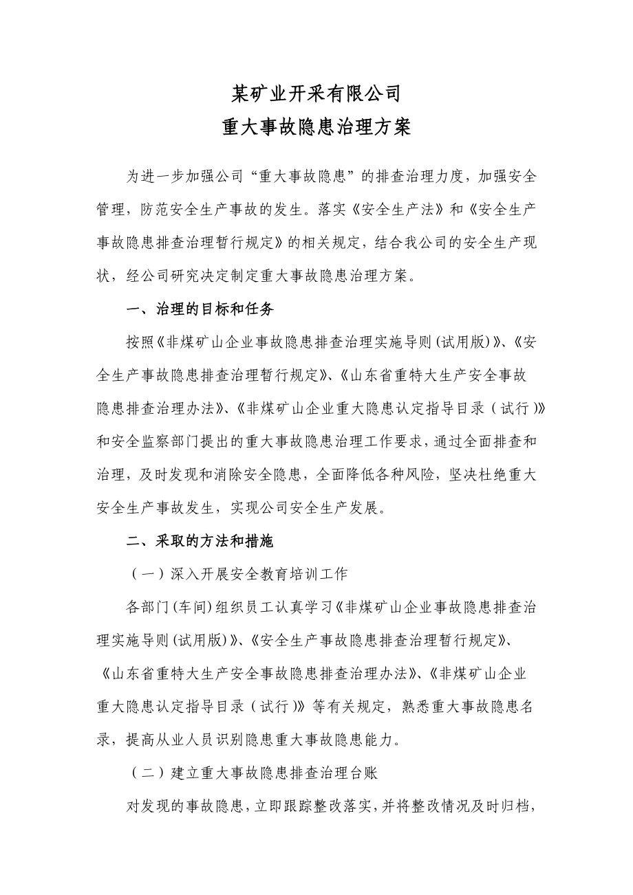 某矿业开采有限公司重大事故隐患治理方案.docx_第1页