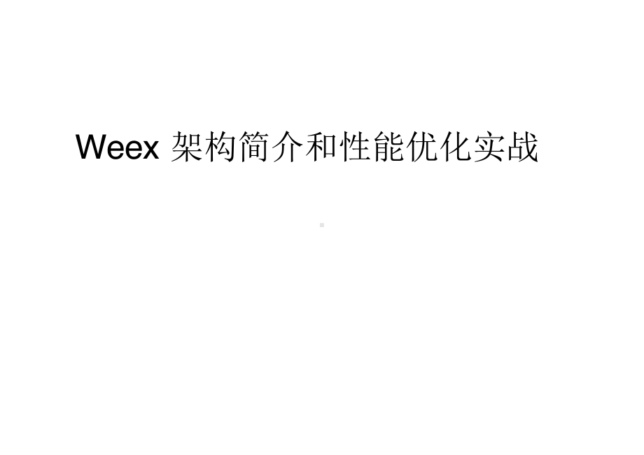 Weex 架构简介和性能优化实战.pptx_第1页