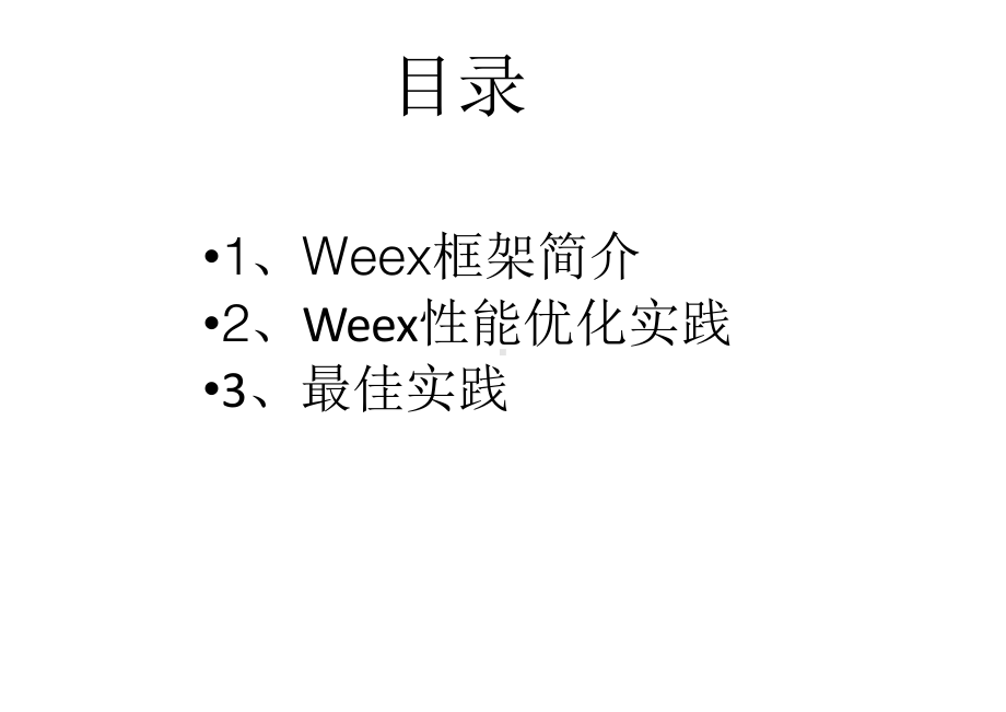 Weex 架构简介和性能优化实战.pptx_第3页