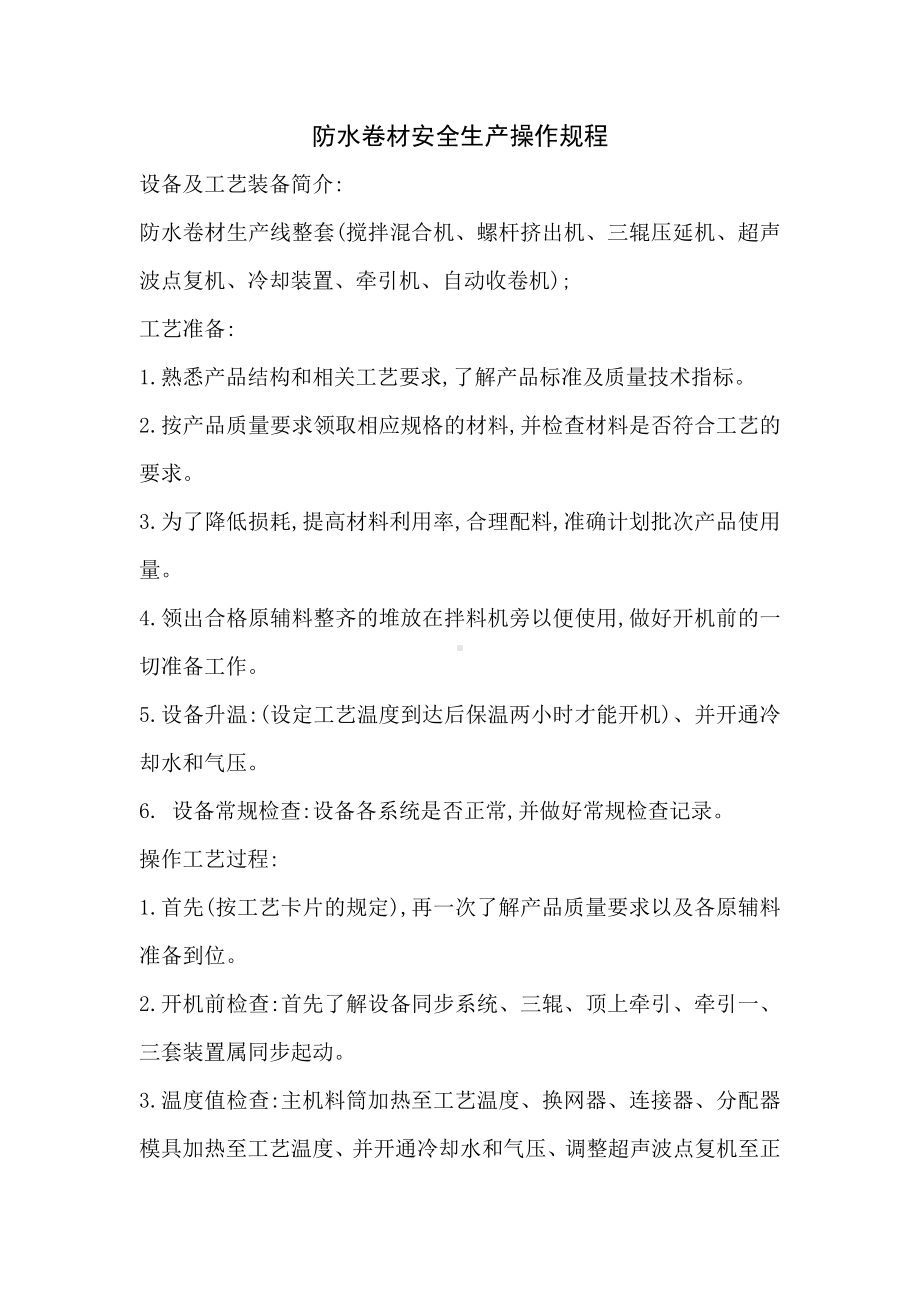 防水卷材操作规程.docx_第1页