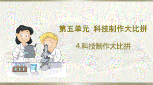 小学科学大象版六年级下册第五单元第4课《科技制作大比拼》课件（2023春）.pptx