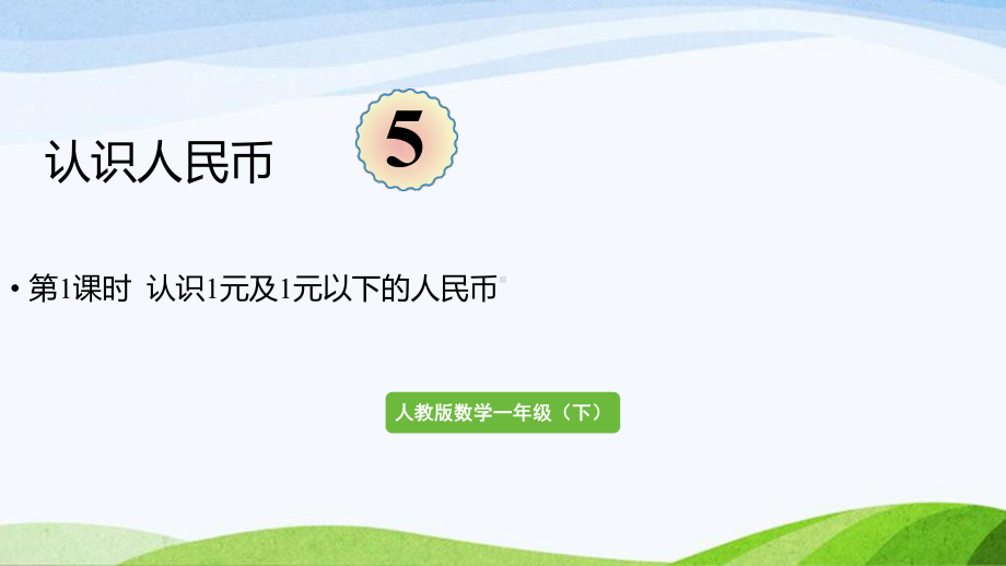 2022-2023人教版数学一年级下册《第1课时认识1元及1元以下的人民币》.pptx_第1页