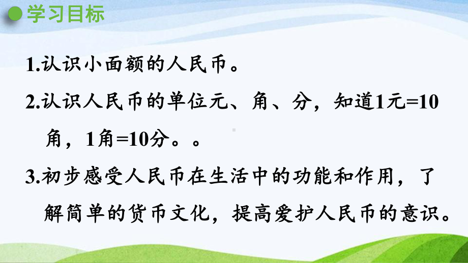 2022-2023人教版数学一年级下册《第1课时认识1元及1元以下的人民币》.pptx_第2页