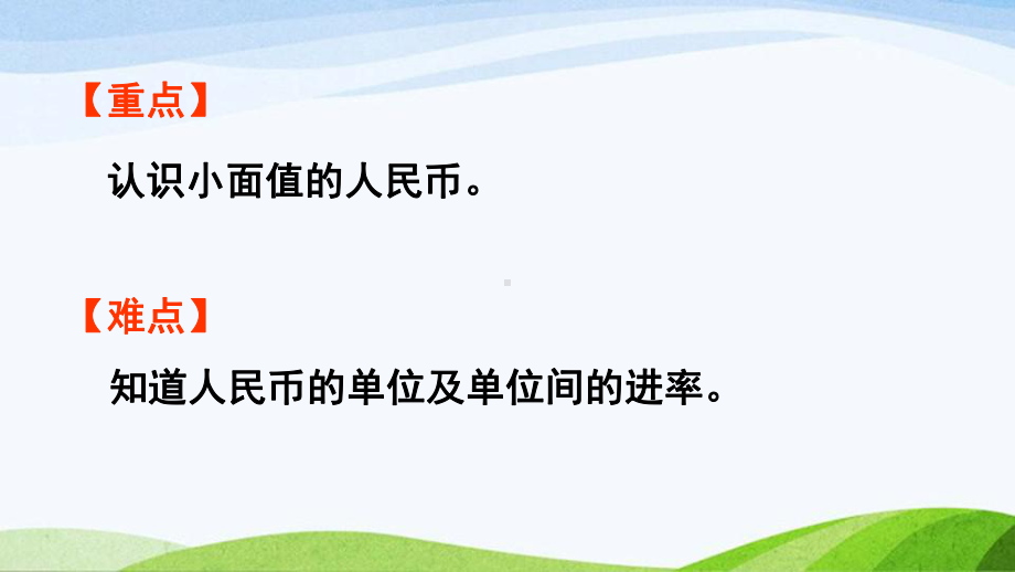 2022-2023人教版数学一年级下册《第1课时认识1元及1元以下的人民币》.pptx_第3页