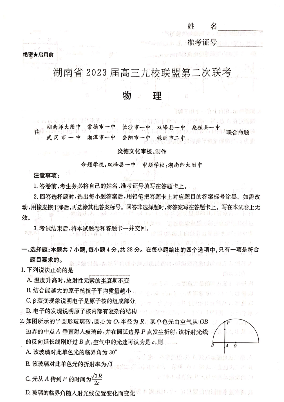 2023届湖南省九校联盟高三第二次联考物理试卷 - 副本.pdf_第1页