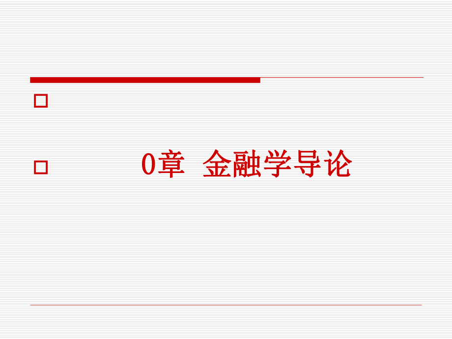 《金融学》课件0章 金融学导论.ppt_第1页