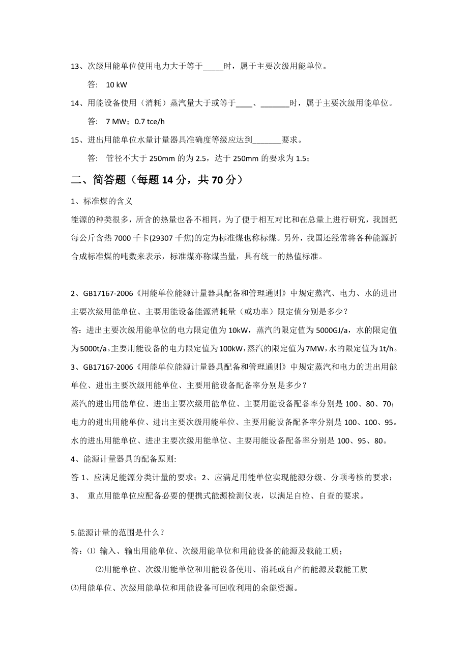 能源计量岗位试题.docx_第2页