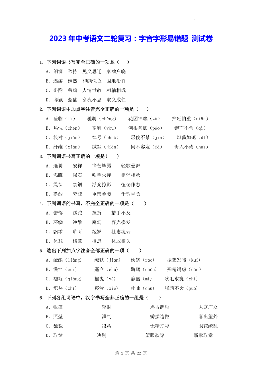 2023年中考语文二轮复习：字音字形易错题 测试卷（含答案解析）.docx_第1页