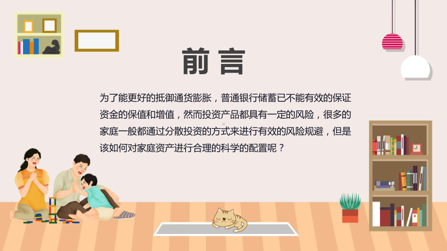 家庭理财卡通风家庭资产合理配置专题课程.pptx_第2页