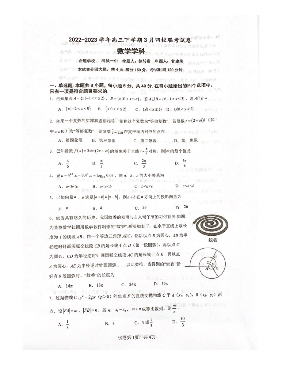 福建省南平市四校2022-2023学年高三下学期3月联考数学试卷 - 副本.pdf_第1页